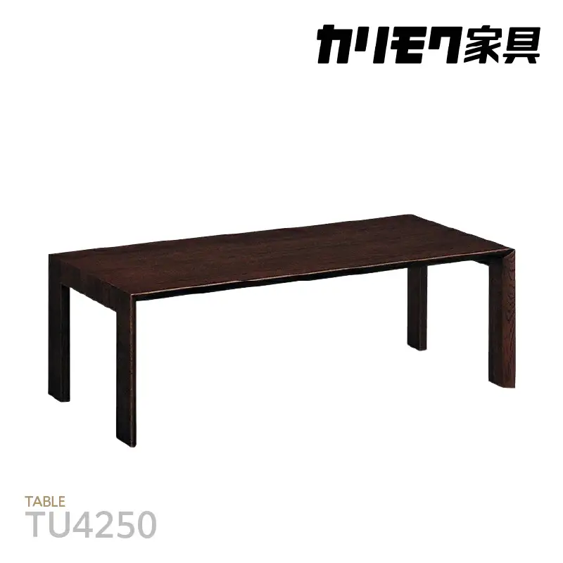 【カリモク家具】 テーブル【TU4250モデル】
