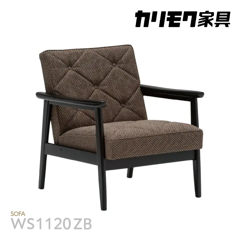 【カリモク家具】布張り肘掛椅子 B【WS1120ZB】