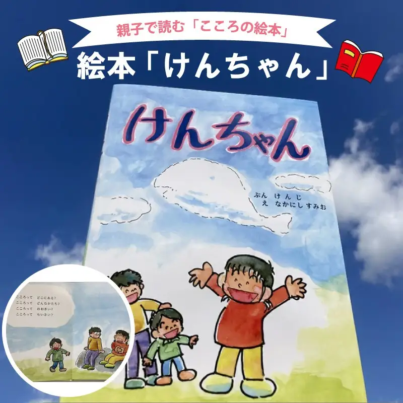 親子で読む”こころの絵本” 絵本「けんちゃん」 本 絵本 プレゼント 贈り物 ギフト 子供 孫 お祝い 誕生日 保育園 幼稚園 小学校 絵本 心の交流 送料無料