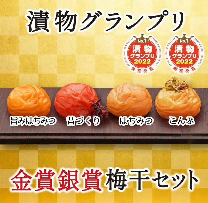 特選A級 紀州南高梅 味わい4種 金銀セット800g 千年の知恵 梅干し 和歌山県産　hoso009A【hoso009A】