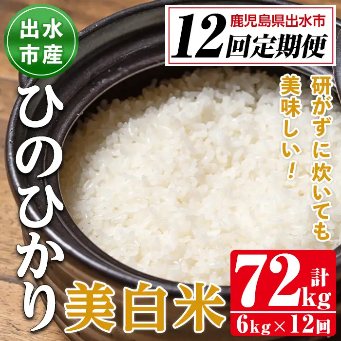 【12回定期便(連続)】鹿児島県 出水市産 ひのひかり 美白米 定期便 (3kg×2袋・計6kg)×全12回 【田上商店】 i664