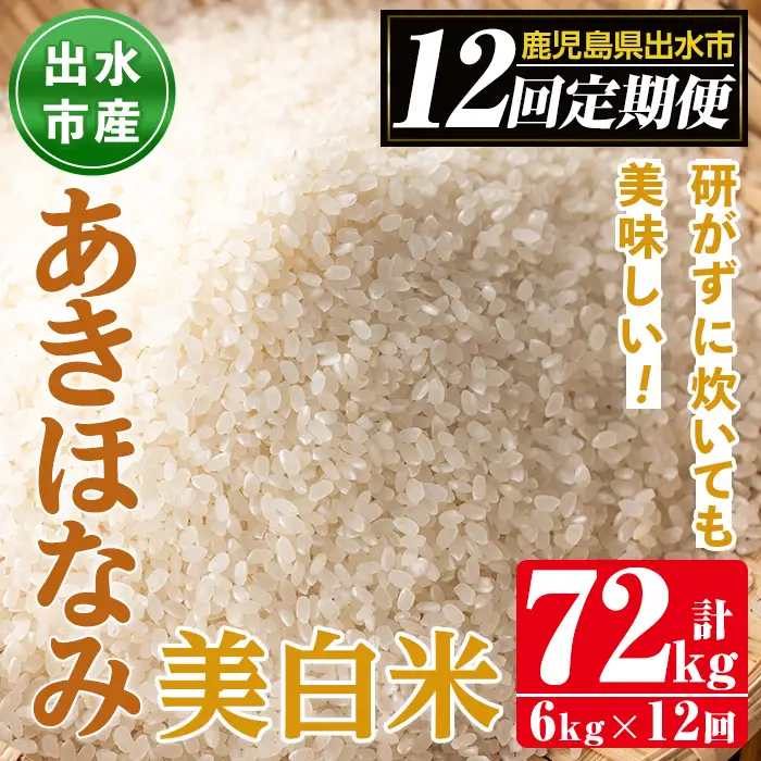 【12回定期便(連続)】鹿児島県 出水市産 あきほなみ 美白米 定期便 (3kg×2袋・計6kg)×全12回 【田上商店】 i652