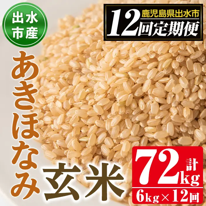 【12回定期便(連続)】鹿児島県 出水市産 あきほなみ 玄米 定期便 (3kg×2袋・計6kg)×全12回 【田上商店】 i651