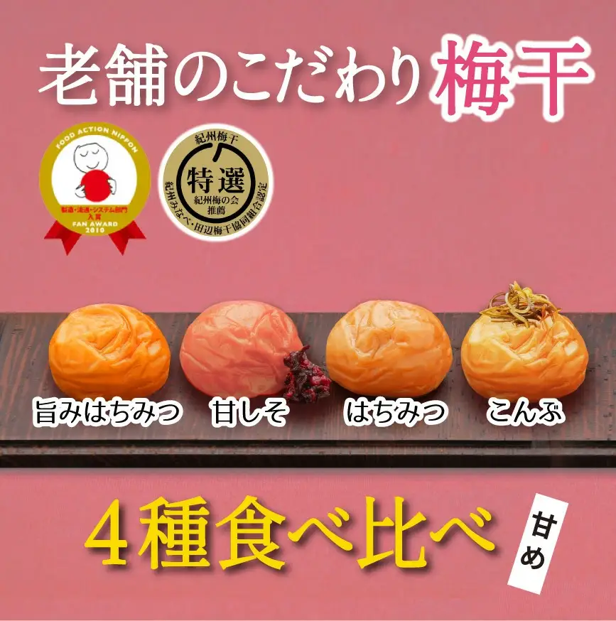 特選A級 紀州南高梅 味わい4種甘めセット800g 千年の知恵 梅干し 和歌山県産　hoso010A【hoso010A】