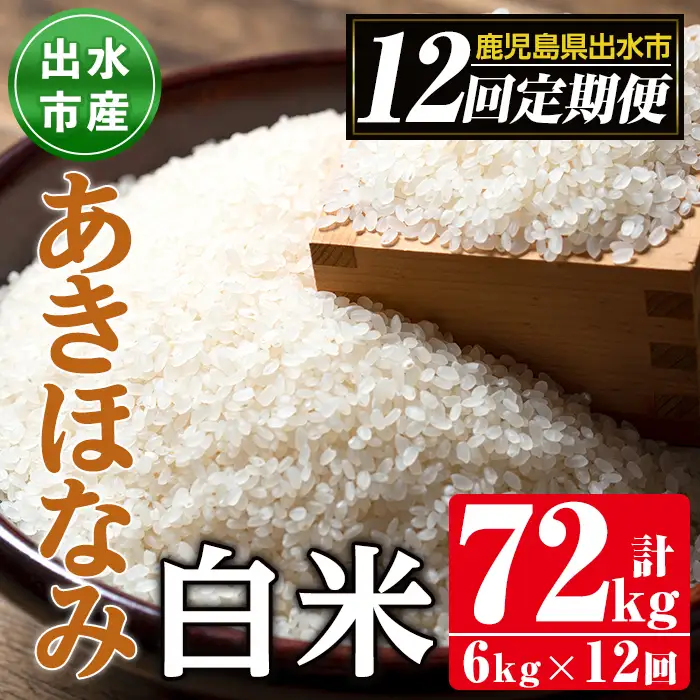 【12回定期便(連続)】鹿児島県 出水市産 あきほなみ 白米 定期便 (3kg×2袋・計6kg)×全12回 【田上商店】 i650