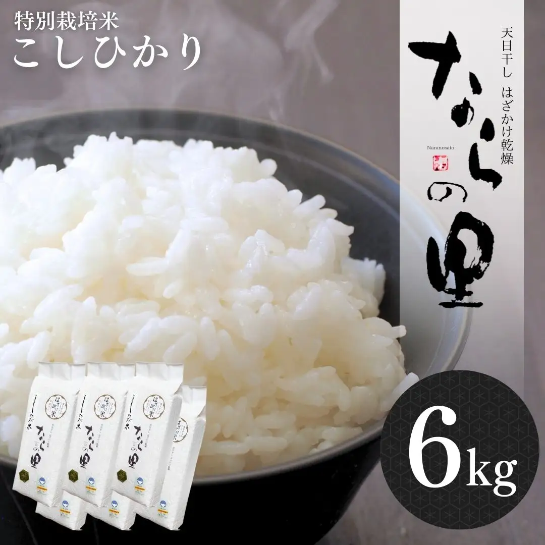 新潟県産コシヒカリ 6kg (1kg×6) 特別栽培米 令和7年産 昔ながらのはざ掛け(はざかけ)真空パック  [農事組合法人ならやま]