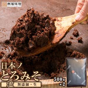 【無添加/生】 日本ノとろみそ（粒）　500g×2【味噌 みそ 生味噌 調味料 みそ汁 味噌汁 無添加 豆味噌 八丁味噌 大豆 とろみそ 愛知県 豊田市 CH008】