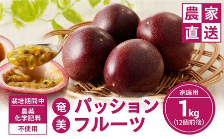【 2026年 先行予約 】 農薬 ・ 化学肥料 不使用 奄美 パッションフルーツ 1kg（12個前後）家庭用 A045-003 果物 フルーツ パッション 奄美パッションフルーツ トロピカルフルーツ 南国フルーツ 先行受付 事前受付 事前予約 受付 予約 限定 農薬不使用 化学肥料不使用 自家製発酵肥料 農家直送 お裾分け 家庭用 奄美大島産 照井農園 ふるさと納税 奄美市 おすすめ ランキング プレゼント ギフト