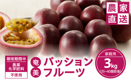 【 2026年 先行予約 】 農薬 ・ 化学肥料 不使用 奄美 パッションフルーツ 3kg（35～40個）家庭用 A045-004 果物 フルーツ パッション トロピカルフルーツ 南国フルーツ 先行受付 事前予約 事前受付 受付 予約 限定 農薬不使用 化学肥料不使用 自家製発酵肥料 農家直送 お裾分け 3kg 家庭用 奄美大島産 照井農園 ふるさと納税 奄美市 おすすめ ランキング プレゼント ギフト