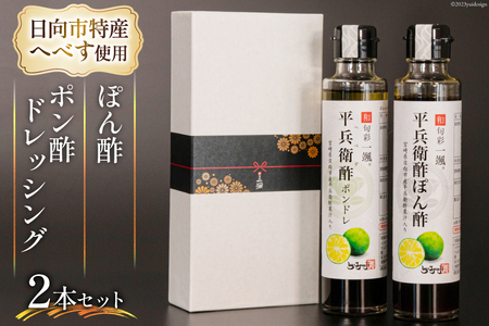 へべすぽん酢とへべすポン酢ドレッシング 2本セット [和旬菜料理 一颯 宮崎県 日向市 452061309]
