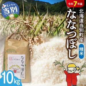 【令和7年産】　精米ななつぼし10kg 北海道 当別町