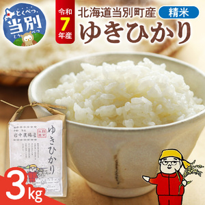 【令和7年産】精米ゆきひかり3kg