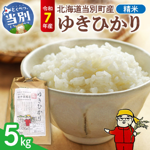【令和7年産】精米ゆきひかり5kg
