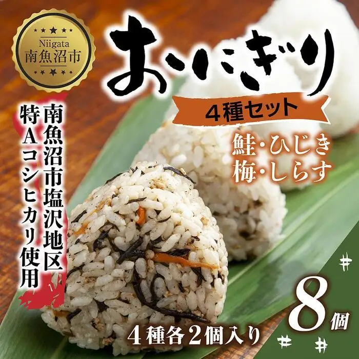 (M-31)おにぎり コシヒカリ 4種食べ比べ 80g×計8個 魚沼産 鮭 梅 ひじき しらす さけ しゃけ うめ 梅干し おむすび 冷凍 こしひかり ごはん 冷凍保存 新潟県産 魚沼 国産 夜食 精米 米 お米 こめ コメ めし徳 新潟県 南魚沼市