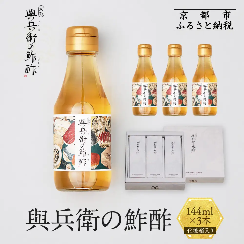 【扇酒屋堂】與兵衛の鮓酢（144ml瓶）3本セット（化粧箱入り）
