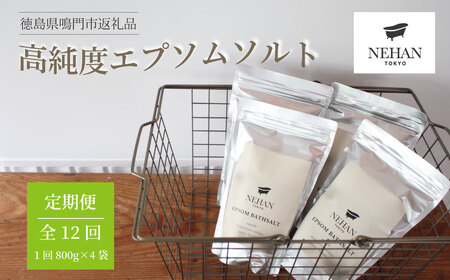 【NEHAN TOKYO】エプソルト800g×4袋 12回定期便　エプソムソルト　ボディケア　マグネシウム　発汗　ギフト　母の日　父の日　敬老の日　クリスマスプレゼント　バスソルト