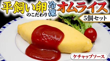 平飼い卵のこだわり冷凍オムライス5個セット（ケチャップソース）