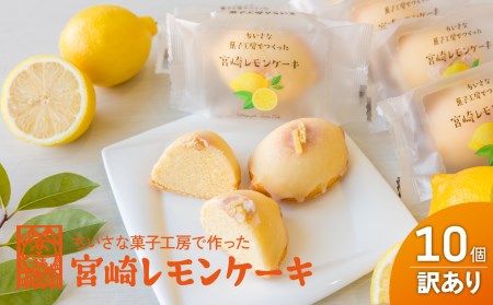 訳あり「宮崎レモンケーキ」 10個入りサイズ不揃い 欠けあり みやざきフードアワード審査員賞受賞 食品添加物不使用 宮崎県産 レモン 卵 高千穂町 _Tk022-015