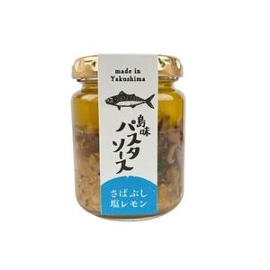 島味パスタソース【さばぶし塩レモン】