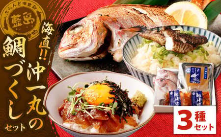 【藍島】海直！沖一丸の鯛づくしセット