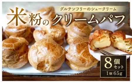 046-836 米粉のクリームパフ 8個入 65g×8個