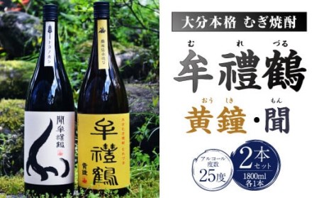 002-403x1 牟禮鶴（むれづる）1800ml×2本セット 黄鐘・聞