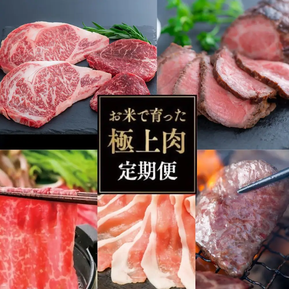お米で育った肉のバラエティ定期便(毎月発送・計5回) | 豊後高田市 定期便