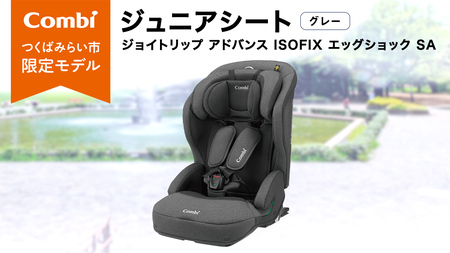 【 コンビ 】ジョイトリップ アドバンス ISOFIX エッグショック SA（グレー）114034