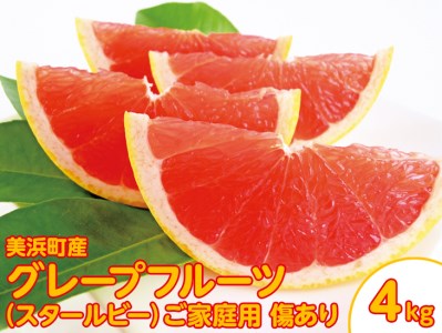 美浜町産グレープフルーツ（スタールビー）　ご家庭用　傷あり　約4kg入り　※2026年5月上旬～8月上旬頃に順次発送予定