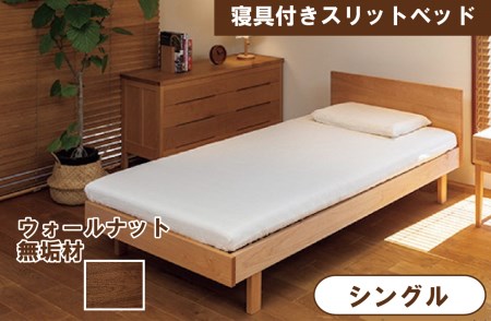 寝具付きスリットベッド アルファタイプ シングル ウォールナット 無垢材