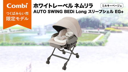コンビ 】ハイローラック コンビ ホワイトレーベル ネムリラ AUTO
