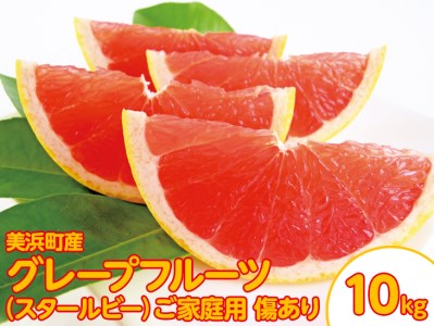美浜町産グレープフルーツ（スタールビー）　ご家庭用　傷あり　約10kg　※2026年5月上旬～8月上旬頃に順次発送予定