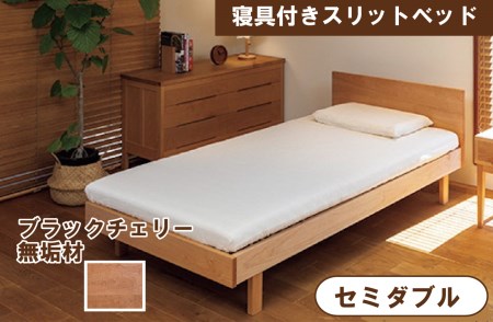 寝具付きスリットベッド アルファタイプ セミダブル ブラックチェリー 無垢材
