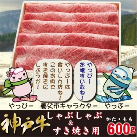 神戸牛 しゃぶしゃぶ ＆ すき焼き用 かた ・ もも肉 計600g YBS2【配送不可地域：離島】【1340602】