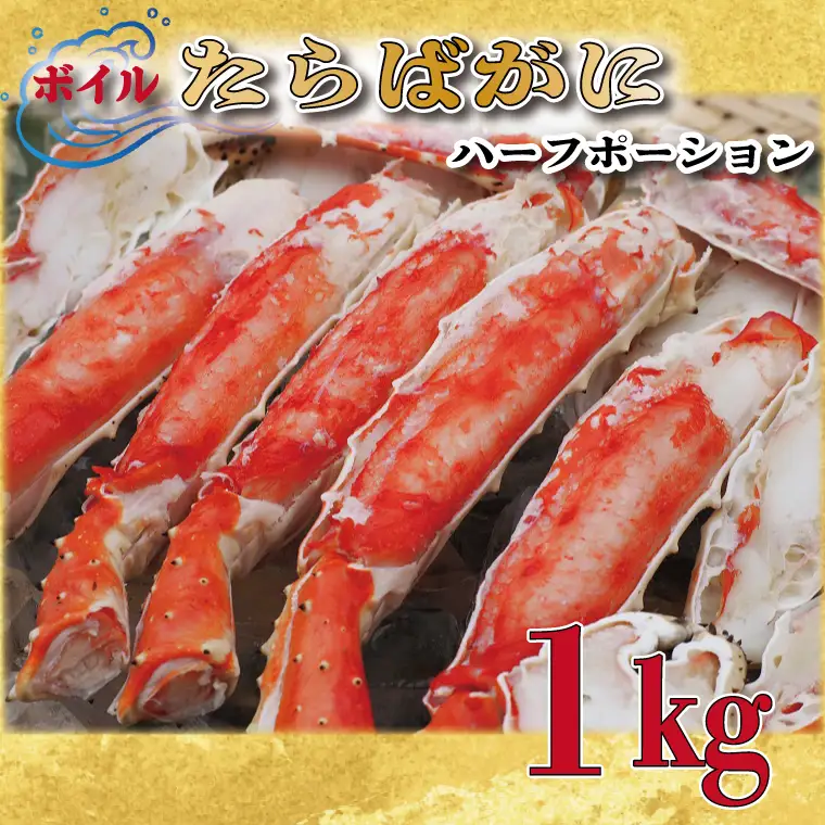 ボイル たらばがに 足 1kg カット済 ハーフポーション かに _AP028