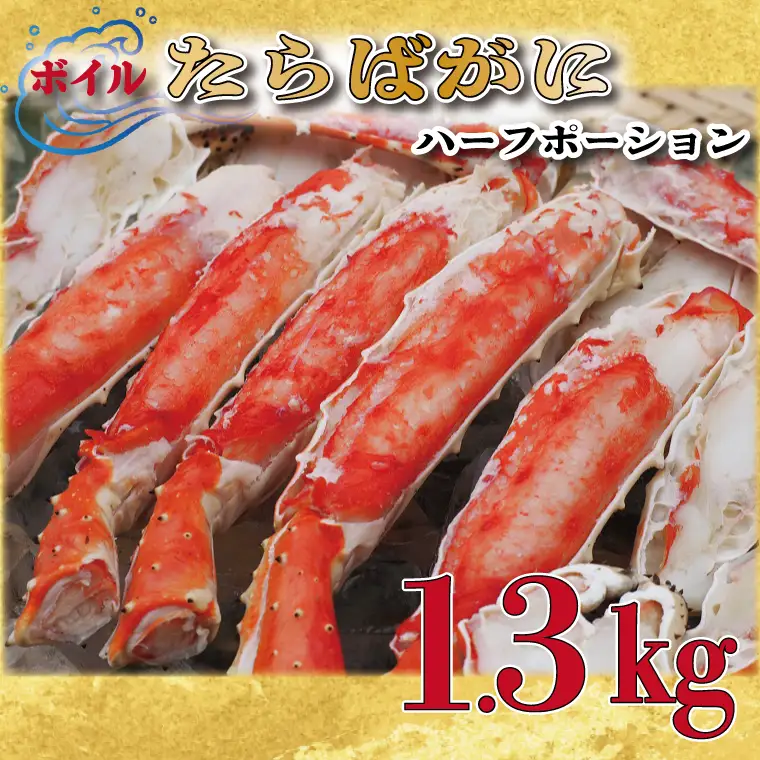 ボイル たらばがに 足 1.3kg カット済 ハーフポーション かに _AP029
