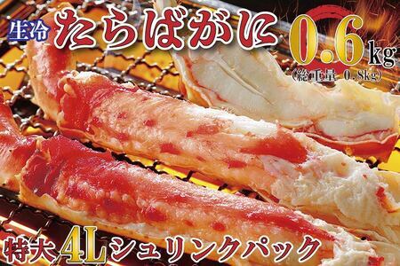 生たらばがに 0.6kg（総重量 0.8kg ） 特大 4L シュリンクパック たらばがに かに _AF081