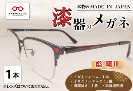 本物のMADE IN JAPAN 「漆器のメガネ」 彪　曙Ⅱ（ナイロールタイプ・艶消しタイプ）