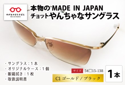 本物のMADE IN JAPAN 「チョットやんちゃなサングラス」C1 ゴールド / ブラック（レンズカラー ブラウンハーフ）