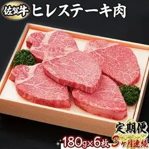 【3回定期便】180g×6枚 佐賀牛ヒレ I-301