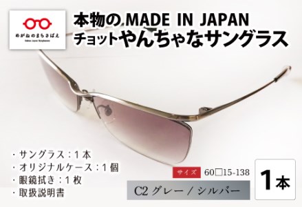 本物のMADE IN JAPAN 「チョットやんちゃなサングラス」 C2 グレー / シルバー（レンズカラー グレーハーフ）