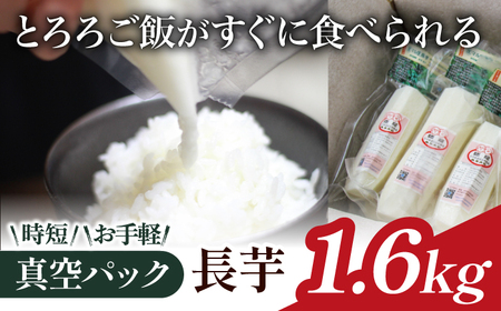 食べたいときにすぐ使える！ 真空パック 長芋 1.6kg 【マル庄】 ／ 長いも 長イモ ながいも 山芋 やまいも ヤマイモ 芋 いも イモ 春野菜 秋野菜 生野菜 カット カット野菜 根菜 小分け 個包装 訳あり 訳アリ わけあり ワケアリ 時短 時短食材 便利 手軽 国産 とろろ 山かけ おすすめ オススメ 人気