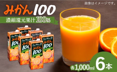 サンレイみかんジュース みかん100 1ℓ×6本 みかんジュース[FCC016]