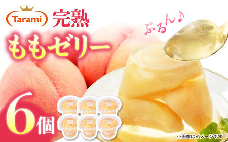 たらみ PURE もも 6個 / ゼリー フルーツゼリー 果実ゼリー 果物 フルーツ くだもの / 諫早市 / 株式会社たらみ [AHBR007] 