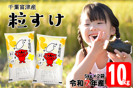 令和7年 千葉富津産「粒すけ」10kg（5kg×2袋） 精米　かじや米店