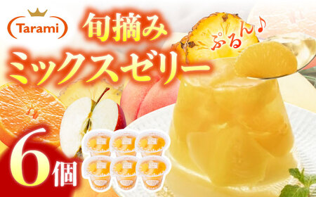 たらみ PURE ミックス 6個 / ゼリー ぜりー フルーツゼリー 果物 フルーツ くだもの / 諫早市 / 株式会社たらみ [AHBR008] 
