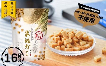 【C】黒ゴマ味のみ おぬかさん 16袋セット プレーン ごま グルテンフリー 無添加 無加糖 お菓子 菓子 おやつ 堅焼き 焼き菓子 スイーツ 一口サイズ 間食 おすそ分け グルメ お取り寄せ 宮崎県 高千穂町 _Tk015-043-g16