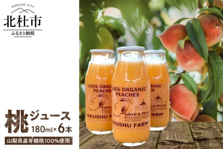 有機の桃ジュース6本セット【LOVE ＆ PEACHES】 [h019]