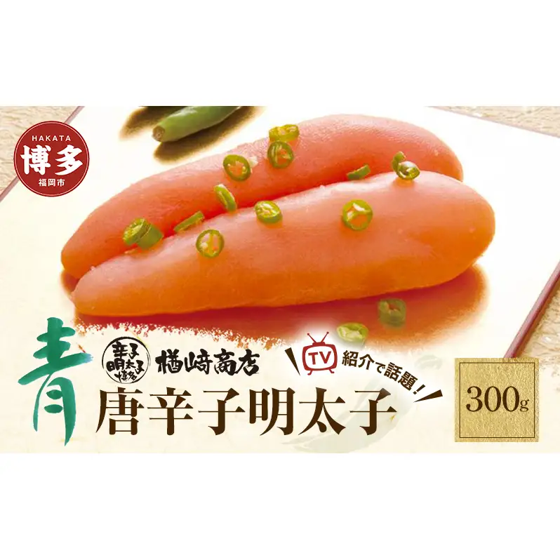 明太子 博多 青唐辛子明太子 300g 楢崎商店 辛子明太子 博多明太子 青唐辛子 魚卵 魚介 魚介類 おつまみ つまみ 酒の肴 ごはんのお供 ご飯のお供 おかず ご当地グルメ お取り寄せ ギフト 福岡 福岡県 福岡市