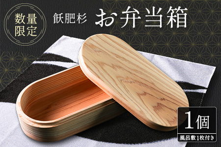 数量限定 飫肥杉 お弁当箱 1個 おび杉 日用品 食器 雑貨 国産 日本製 キッチン用品 手作り 新生活 天然素材 木製 木目 ピクニック 遠足 ランチボックス オリジナル 風呂敷 ナチュラル シンプル 贈り物 贈答品 ギフト プレゼント 宮崎県 日南市 送料無料_H42-22